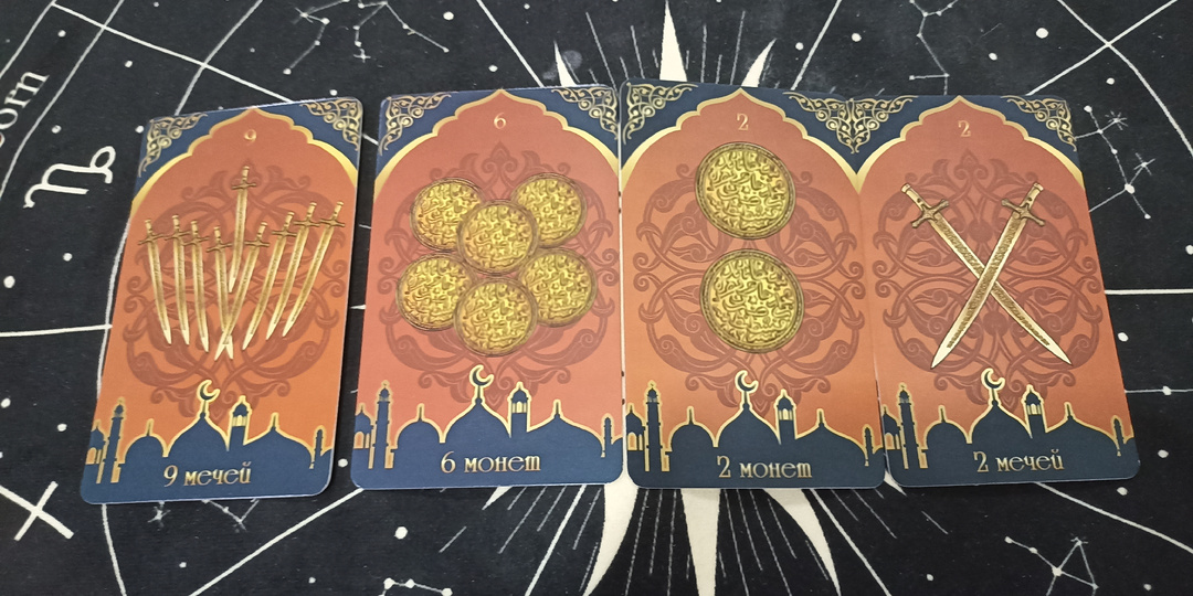 Его отношение к вам. Расклад Таро