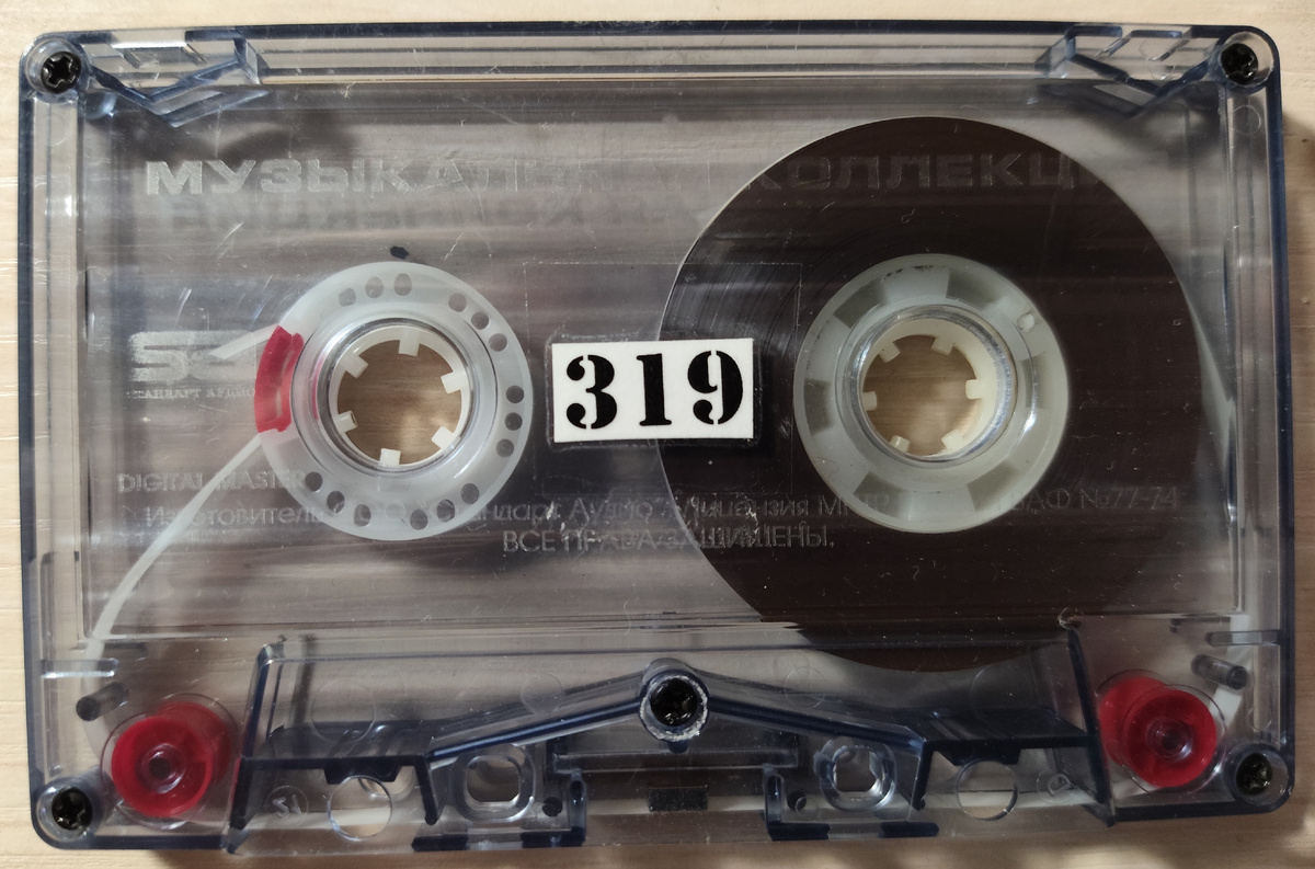 Кассета № 319