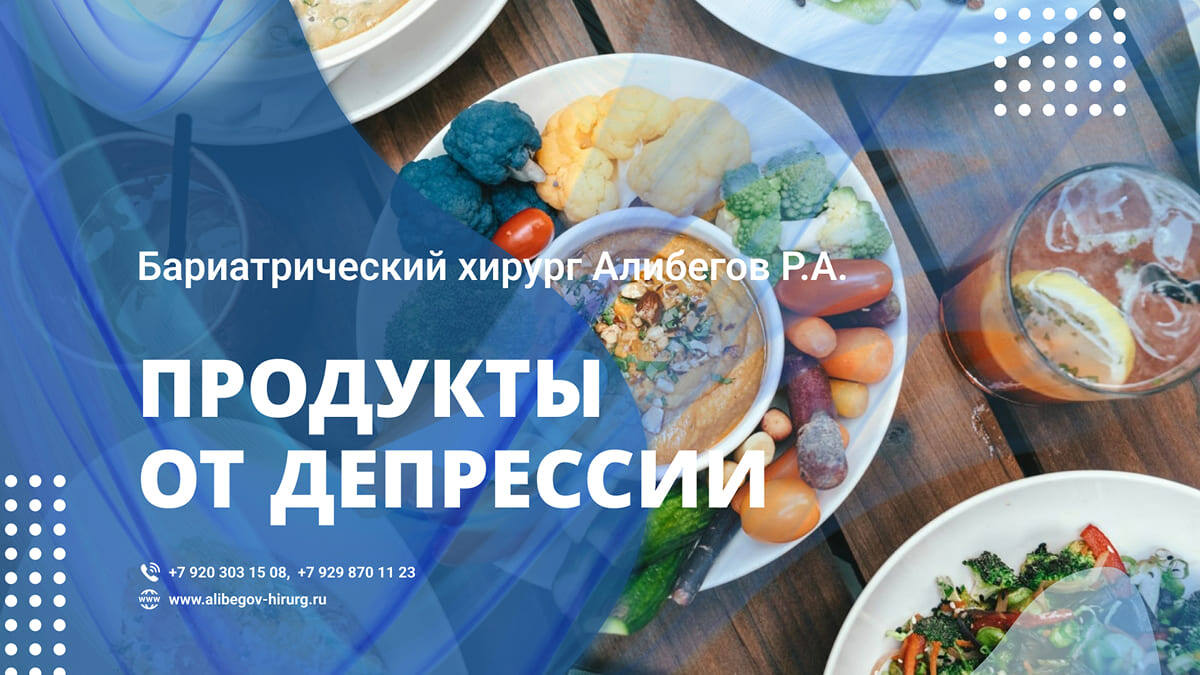 Питание при депрессии