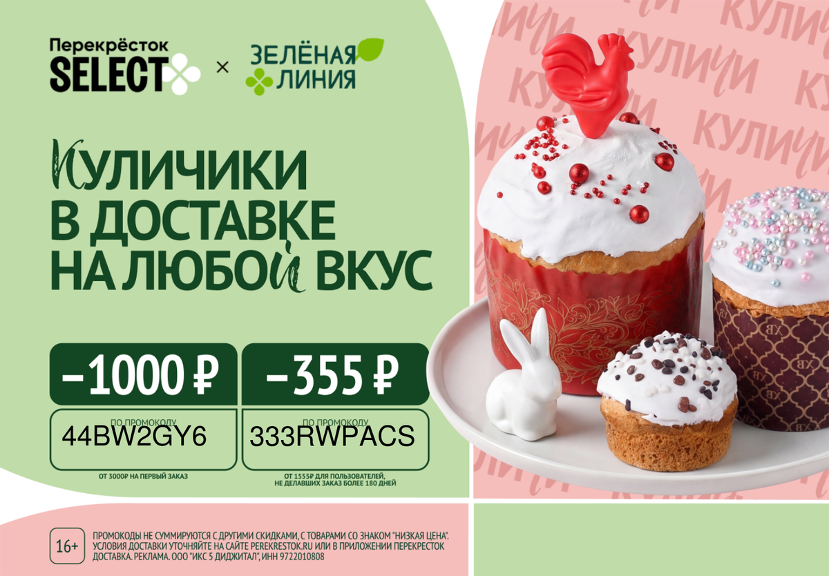 Закупаемся к Пасхе в Перекрёстке с доставкой В приложении Перекрёсток https://perekrestok.prfl.me/694af59c0fc4611755eb5b78/n6f52l?erid=2RanykEx3JS появился раздел «Всё для Пасхи»В подборке ингредиенты для теста, яркие посыпки, наборы для окрашивания яиц и стильный декор для праздничной сервировкиЗаказывайте выгодно с промокодами:Промокод для новых пользователей:112TTWC4W - скидка 30% на первый заказ от 2500₽(максимальный размер скидки 800₽). Суммируется с акциями. Только до 11 апреля.44BW2GY6 - скидка 1000₽ от 3000₽А для тех, кто не делал заказ более 180 дней действует промокод:333RWPACS - скидка 355₽ от 1555₽Промокоды на 1000₽ и 355₽ не суммируются с другими скидками, с товарами со знаком "Низкая цена".Реклама. ООО "ИКС 5 ДИДЖИТАЛ", ИНН 9722010808