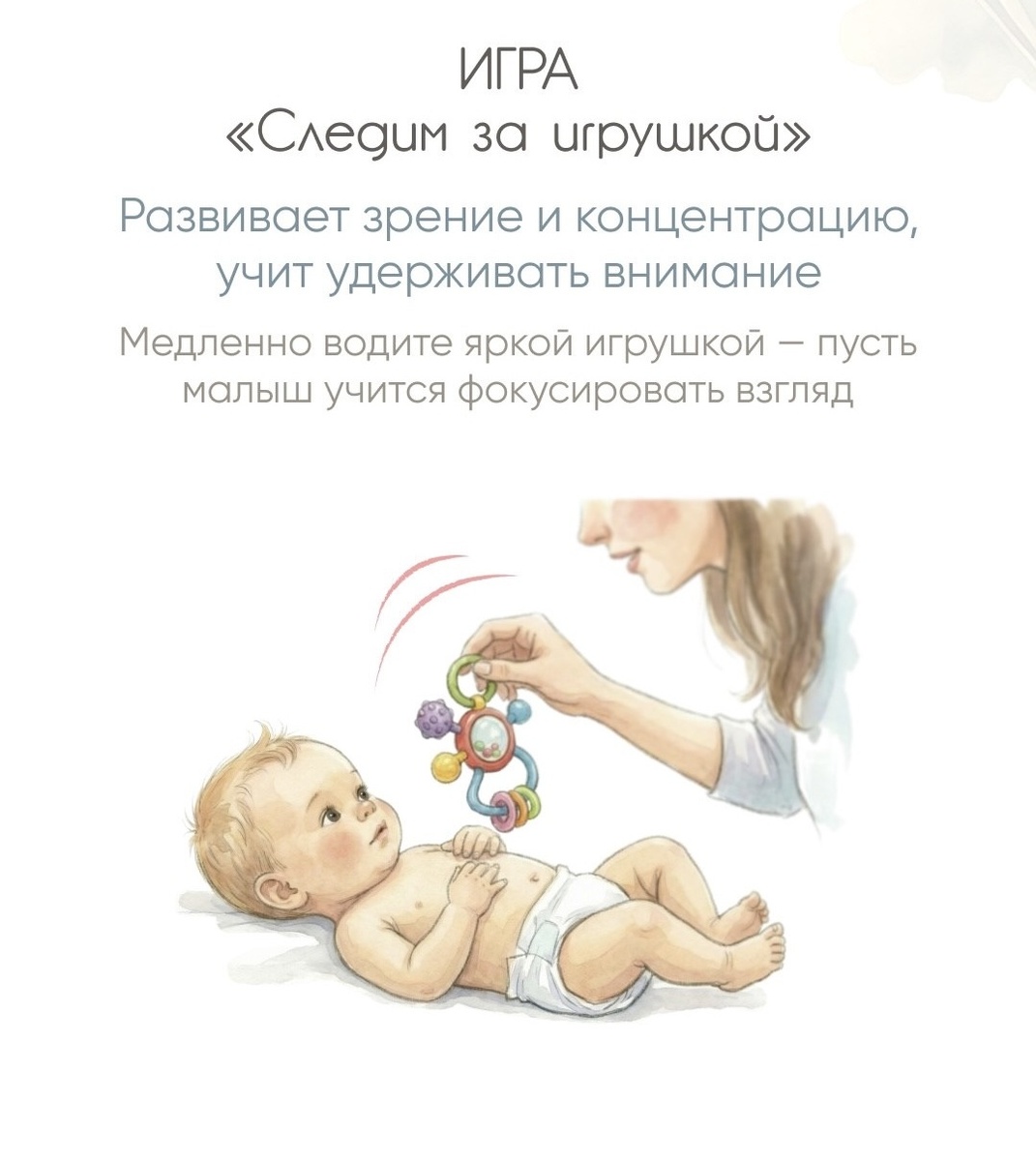 Потрясите погремушкой, привлекая внимание, и медленно двигайте её из стороны в сторону, вверх-вниз, чтобы малыш следил взглядом.