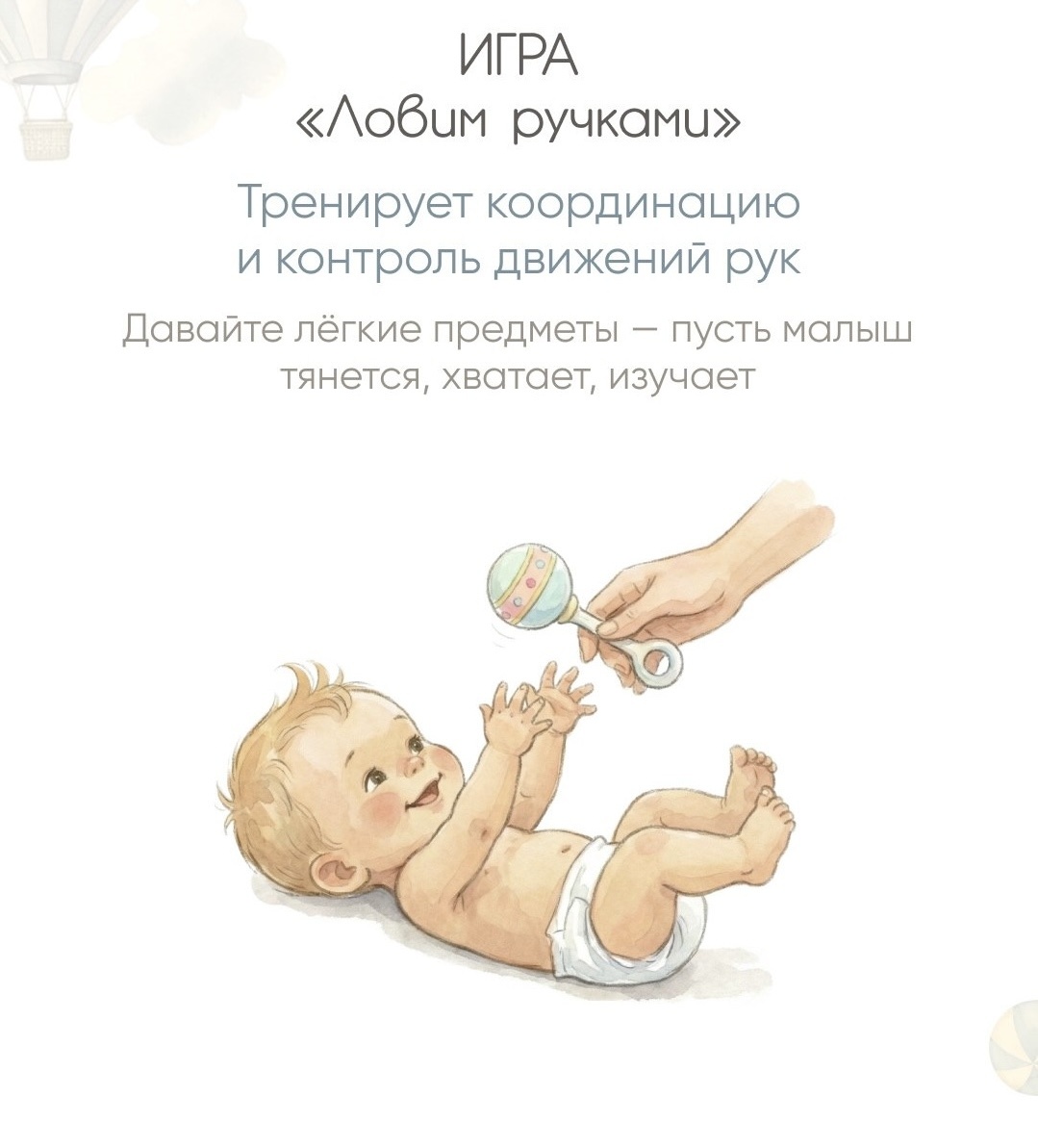 Погремушки «на ножке» особенно хороши для этой игры.