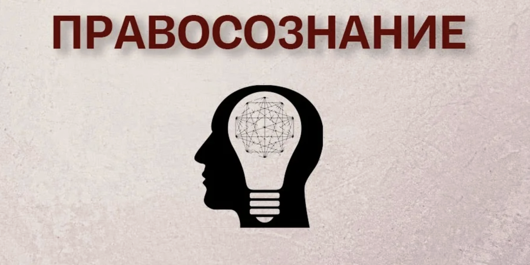 Правосознание и правовая культура: почему это важно знать каждому