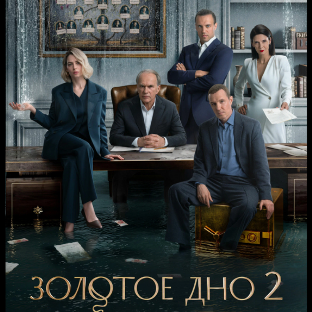Золотое дно - сериал, который рекомендую смотреть всем!