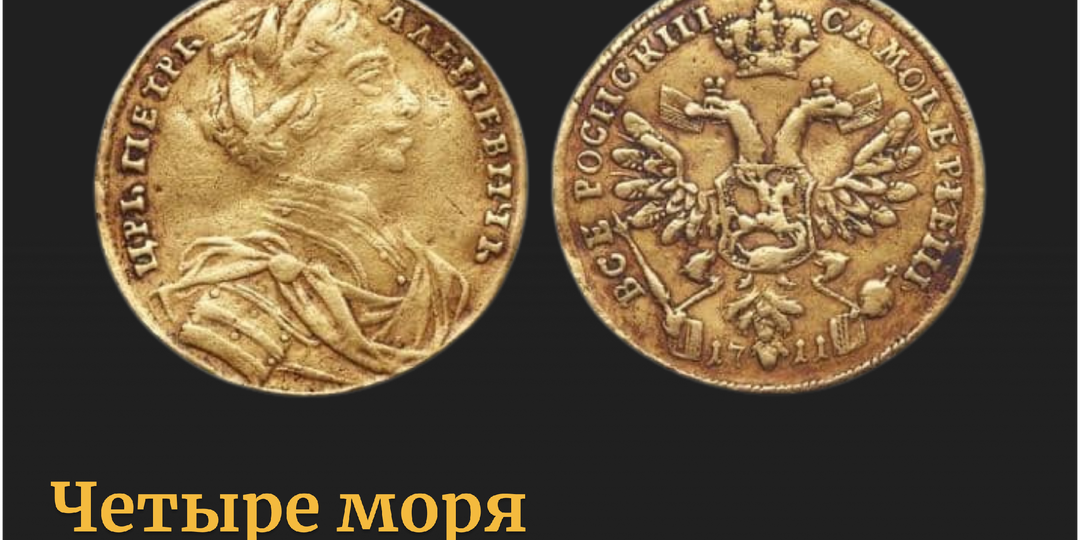 Червонец Петра I 1711 года, четыре моря