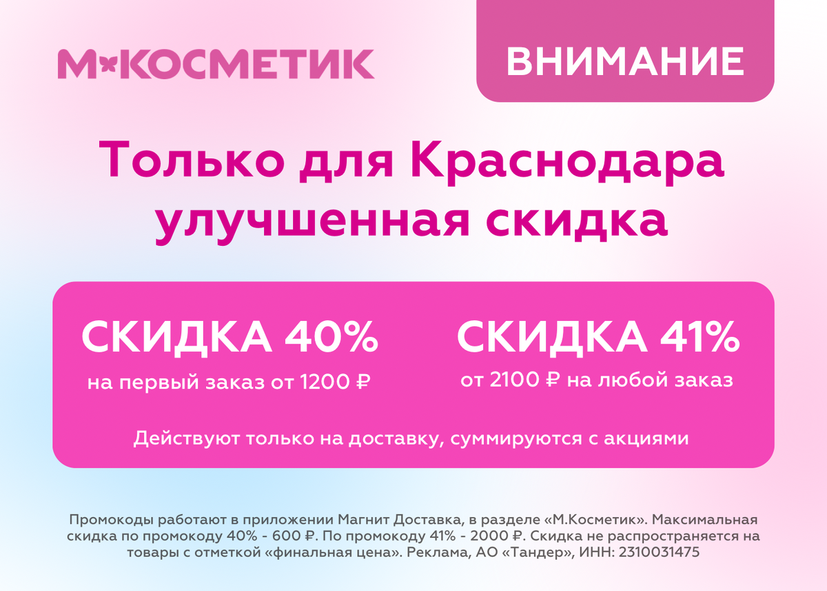 Обновляем парфюм на весну выгодно Тренды этой весны - сочные фруктовые ароматы, кремовые ароматы с нотками маршмеллоу и ванили.В М.Косметик https://mgntkoskrd.prfl.me/694af59c0fc4611755eb5b78/7mdsbz?erid=2RanynhGrMY ссылка появились новинки:- BYREDO Mojave Ghost (Аромат, вдохновлённый редкими цветами пустыни Мохаве)- Juliette Has A Gun Not a Parfum (Женская парфюмерная вода с одной ключевой нотой — амброксаном, который создаёт чистое, лёгкое и при этом стойкое звучание)- Dear Polly Vilhelm (Аромат начинается свежим звучанием бергамота и зелёного яблока)Подбирайте свой аромат на весну и используйте промокод для выгодной покупки:Промокод на скидку 36% - _____ на первый заказ от 1 200 ₽ в приложении+ бесплатная доставка, суммируется со скидками М.Косметик!❗️Промокод действует только на товары в разделе М.Косметик, не действует на товары с пометкой "Финальная цена", размер скидки по промокоду на первый заказ не более 600 ₽. Действует только на доставку.Реклама. АО «Тандер», ИНН: 2310031475