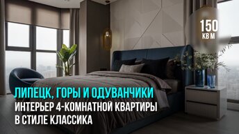 Липецк, горы и одуванчики: Интерьер 4-комнатной квартиры