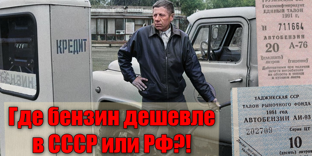 Как заправляли автомобили в СССР, и стоил ли бензин дешевле