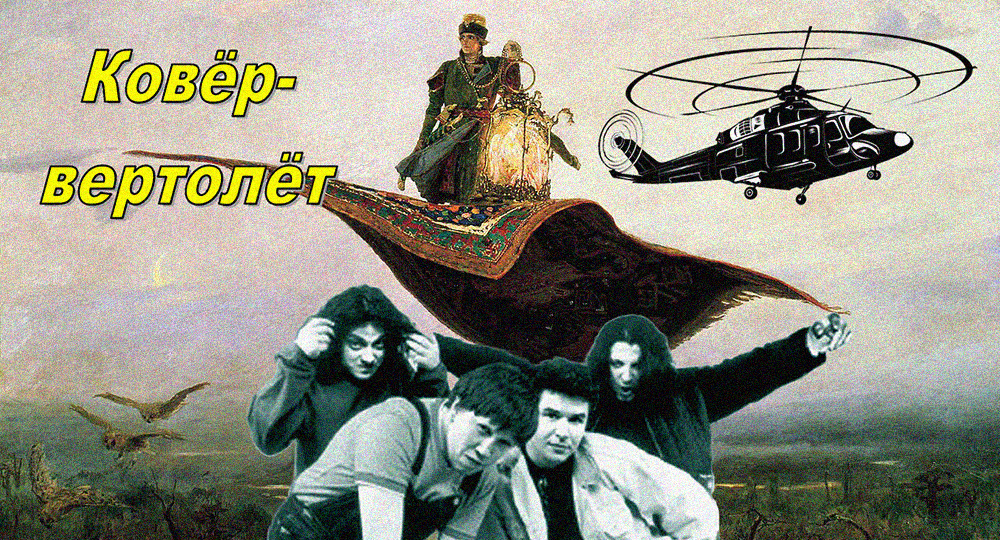 «Ковёр-вертолёт» АГАТЫ КРИСТИ (полная история песни)