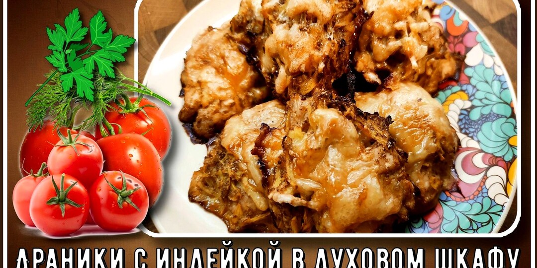 ДРАНИКИ НА ЗАВТРАК ДИАБЕТИКУ, такие драники нам можно! Готовим в духовом шкафу