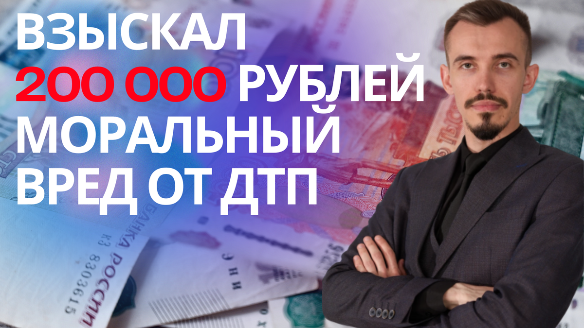 Сбили на пешеходном переходе, как получить компенсацию за моральный ущерб? Автоюрист Симферополь +79788740525