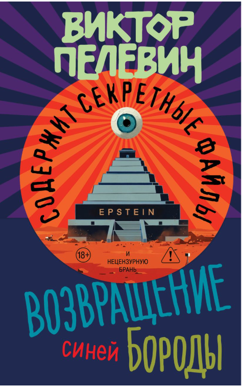 Обложка новой книги. Источник: ЭКСМО