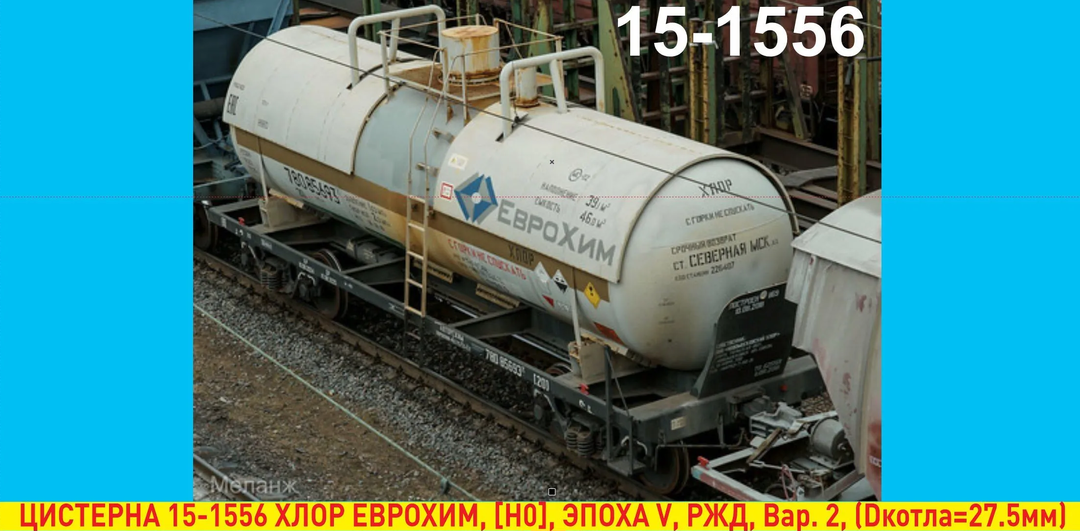 Модель цистерны под хлор 15-1556.