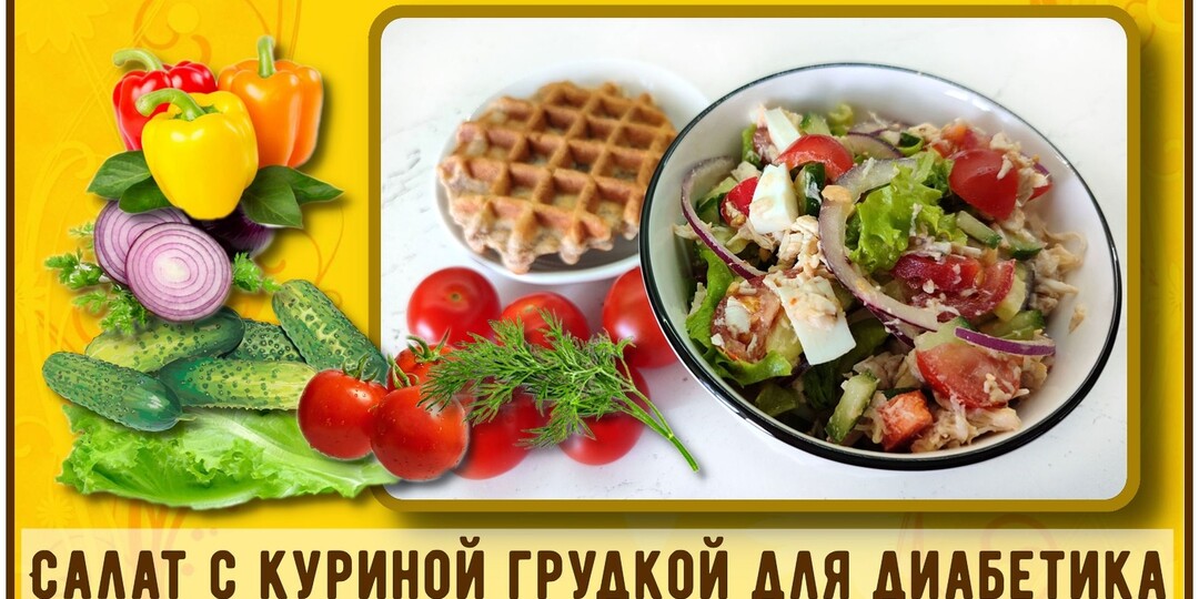УЖИН ДИАБЕТИКА. Салат с куриной грудкой. Сочный и вкусный!