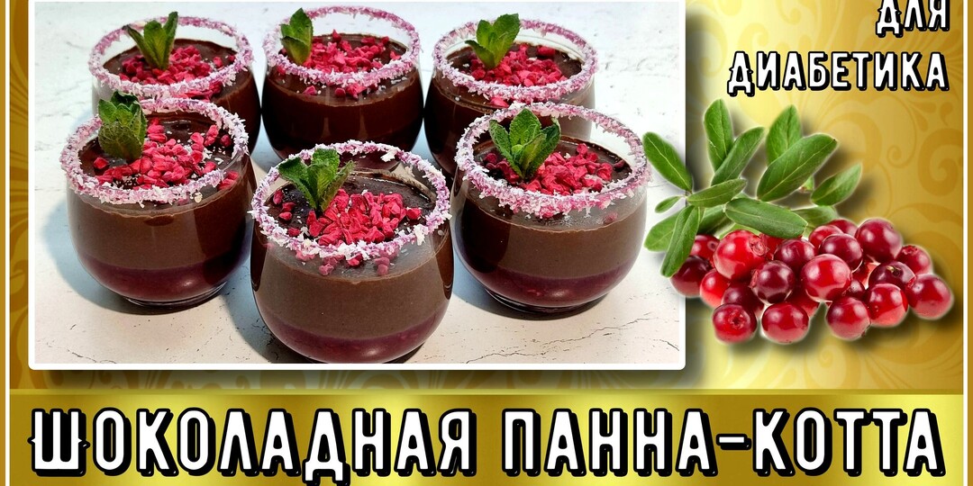 ИЗЫСКАННЫЙ ДЕСЕРТ ДИАБЕТИКУ. Вкуснейшая шоколадная панна-котта. Бюджетная, готовится просто, выглядит изумительно!