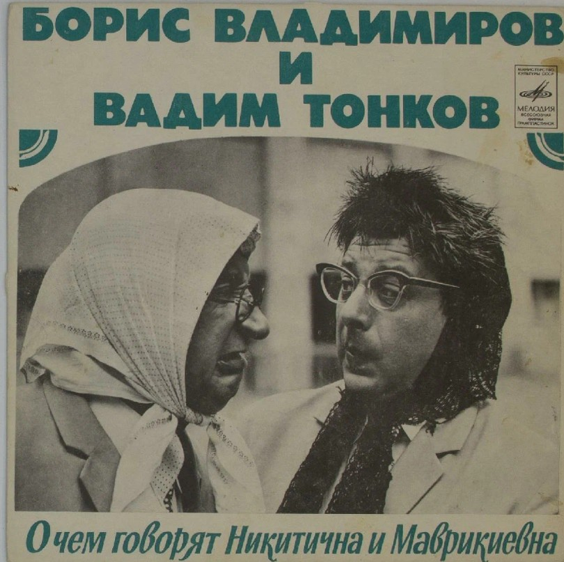 Пластинка Маврикиевны и Никитичны
