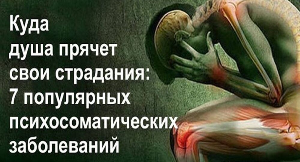Психосоматика: связь психики и тела