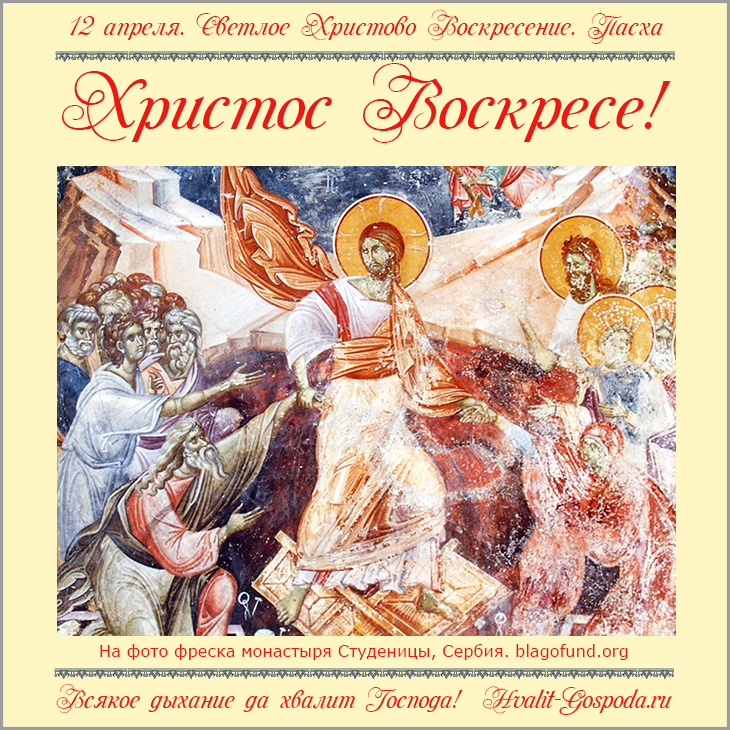 12 апреля - СВЕТЛОЕ ХРИСТОВО ВОСКРЕСЕНИЕ. ПАСХА. ХРИСТОС ВОСКРЕСЕ!!!