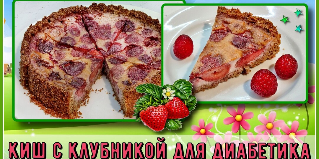 КИШ С КЛУБНИКОЙ ДЛЯ ДИАБЕТИКА. Сказочное наслаждение, приготовить которое очень просто