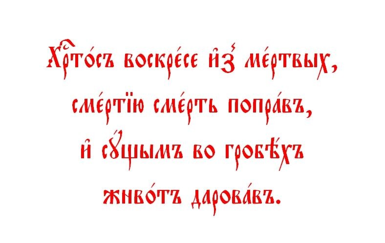 Тропарь Пасхи, глас 5. Источники: Яндекс. Картинки