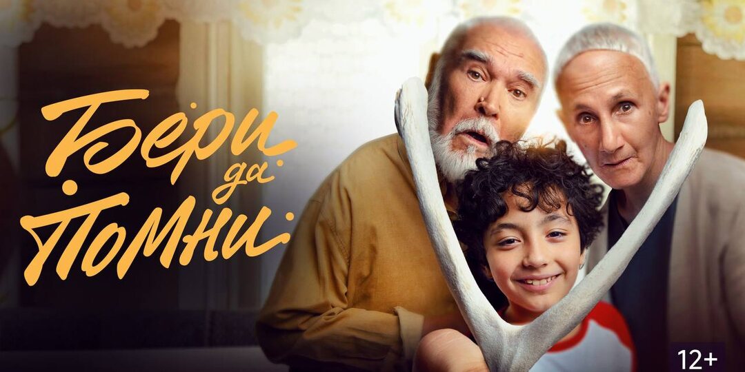 #Точилина_рекомендует фильм «Бери да помни» (2023