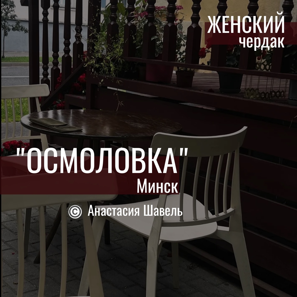 Фото Анастасии Шавель. Уютный дворик на 6 столиков в кафе - камерно и по-родному