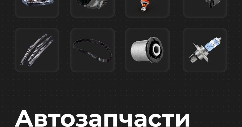 😁😆😁 автозапчасти подорожают в 2026