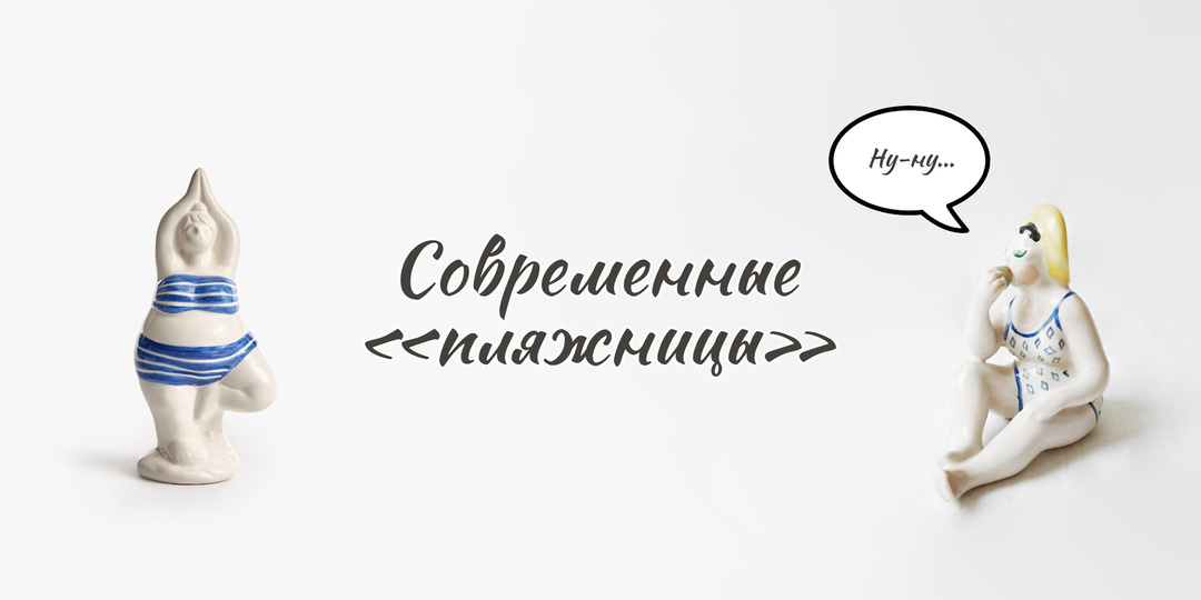 «Пляжницы»: 1959 vs 2026