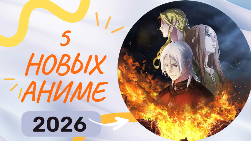 5 новых аниме и дунхуа, вышедших в марте 2026