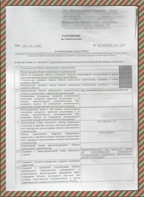Разрешение на строительство дома.