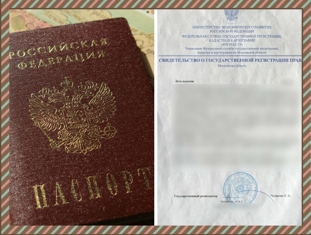 Паспорт и Сви­де­тель­ство о госу­дар­ствен­ной реги­стра­ции права соб­ствен­но­сти.