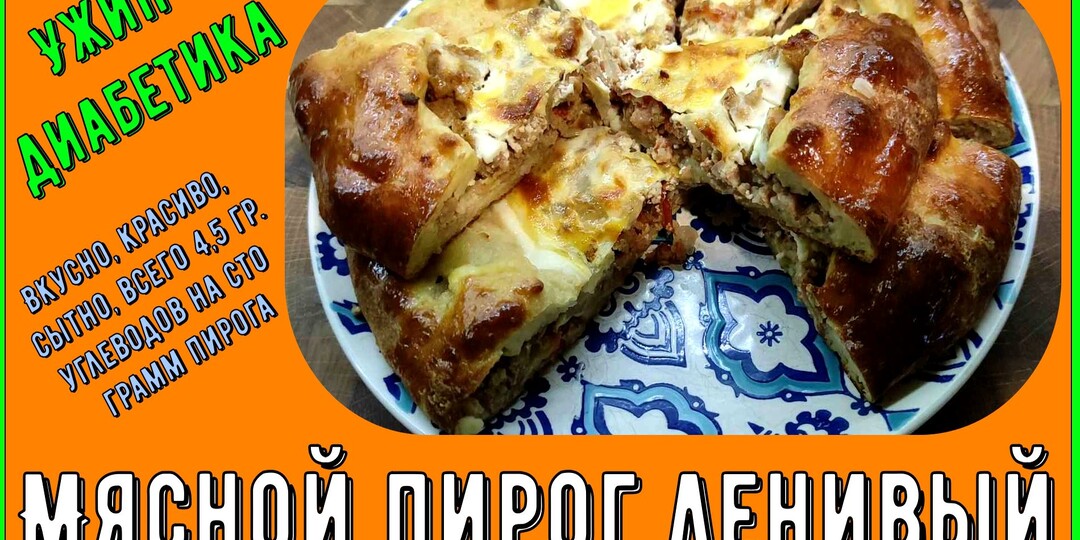 МЯСНОЙ ПИРОГ НА УЖИН ДИАБЕТИКУ, причем ленивый. Это реальность, готовится моментально и очень просто, никакой пшеницы,всего 4,5 гр углеводов