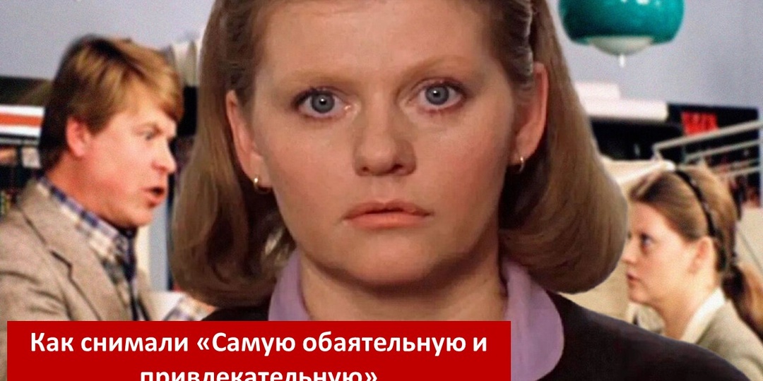 Неизвестные истории о съёмках «Самой обаятельной и привлекательной»: от семейных появлений до музыкальных хитростей