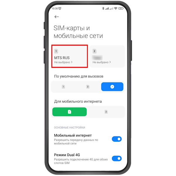2. Выбираем SIM-карту на которой нужно включить 4G. → 