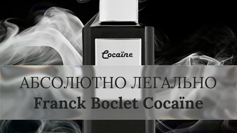 Franck Boclet Cocaïne, духи