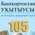 Башҡортостан уҡытыусыһы