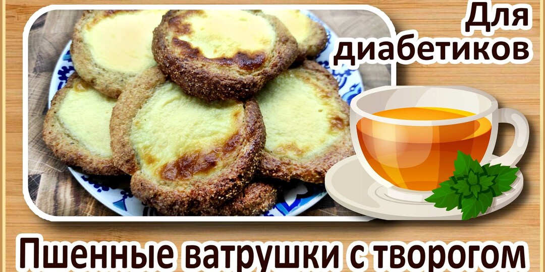ВАТРУШКИ С ТВОРОГОМ ДЛЯ ДИАБЕТИКОВ, быстрого приготовления, без сахара и без пшеницы