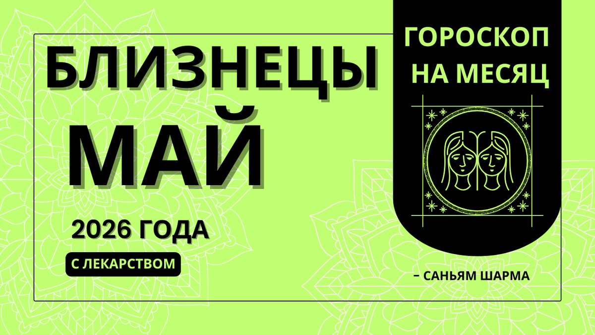 Ведический гороскоп для Близнецов на май 2026 — здоровье, любовь, карьера и удача