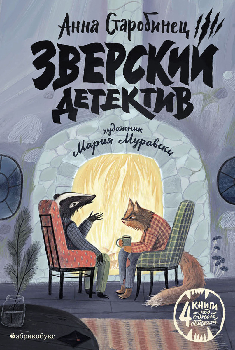 «Зверский детектив» Анна Старобинец. Иллюстрации: Мария Муравски