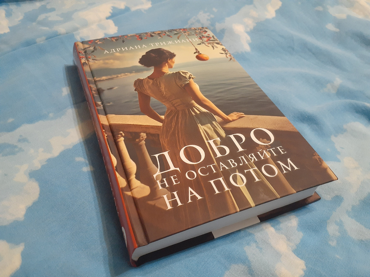 Адриана Трижиани "Добро не оставляйте на потом"