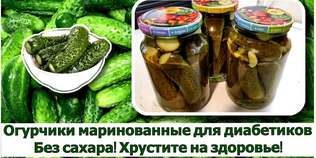 МАРИНОВАННЫЕ ОГУРЦЫ ДЛЯ ДИАБЕТИКОВ. Без сахара! Стоят просто в шкафу всю зиму. Зима будет с вкусным хрустом!