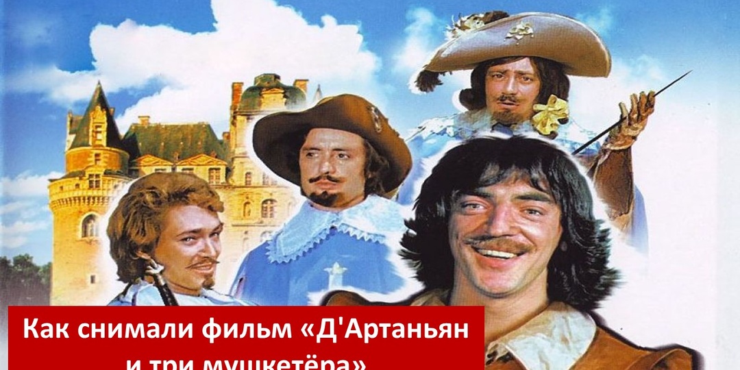 Как снимали фильм «Д'Артаньян и три мушкетёра»: тайны, курьёзы и судьбы героев