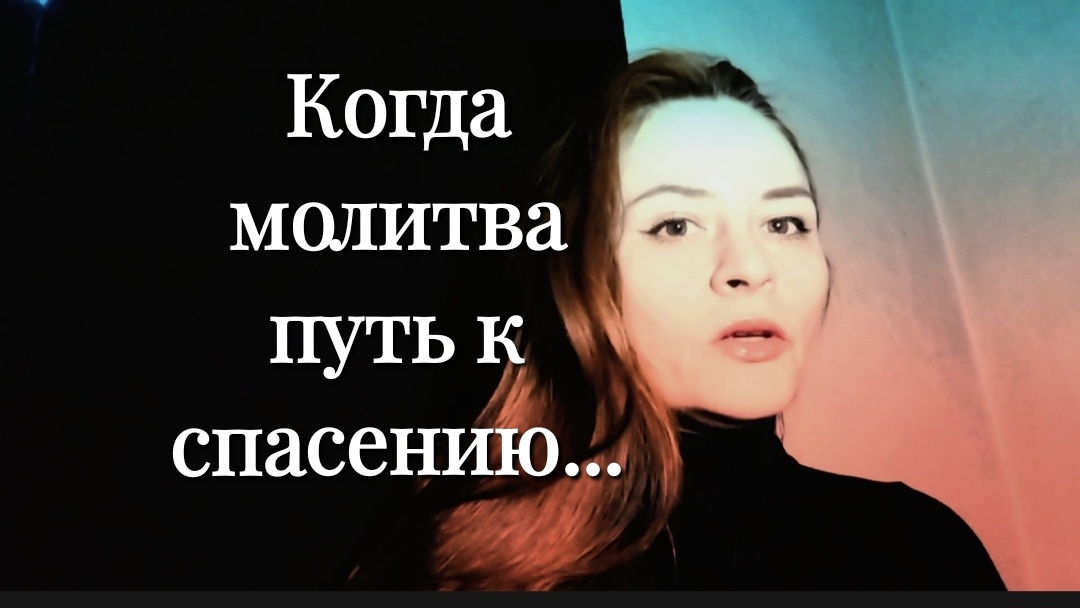 Фото автора . Что бы ни произошло в жизни, какие бы беды нас ни поджидали, всегда есть спасение. 