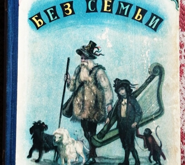 Любимые книги детства. Гектор Мало. "Без семьи"