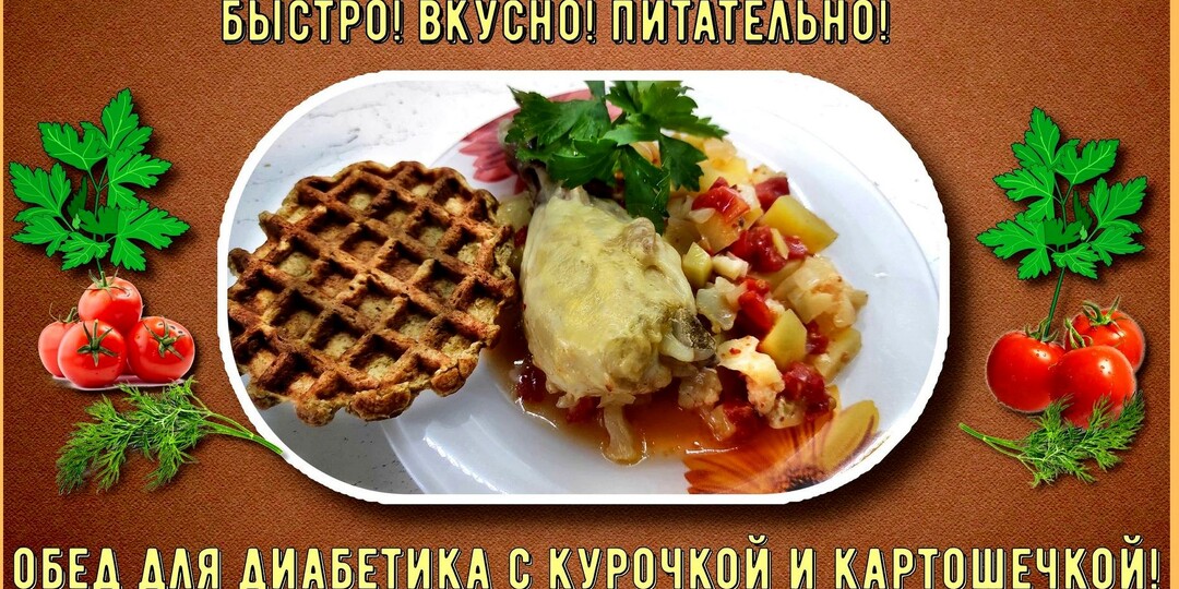 БЫСТРЫЙ ОБЕД ДИАБЕТИКА. С картошечкой и курицей, 12 минут и готово. И сахар останется в норме