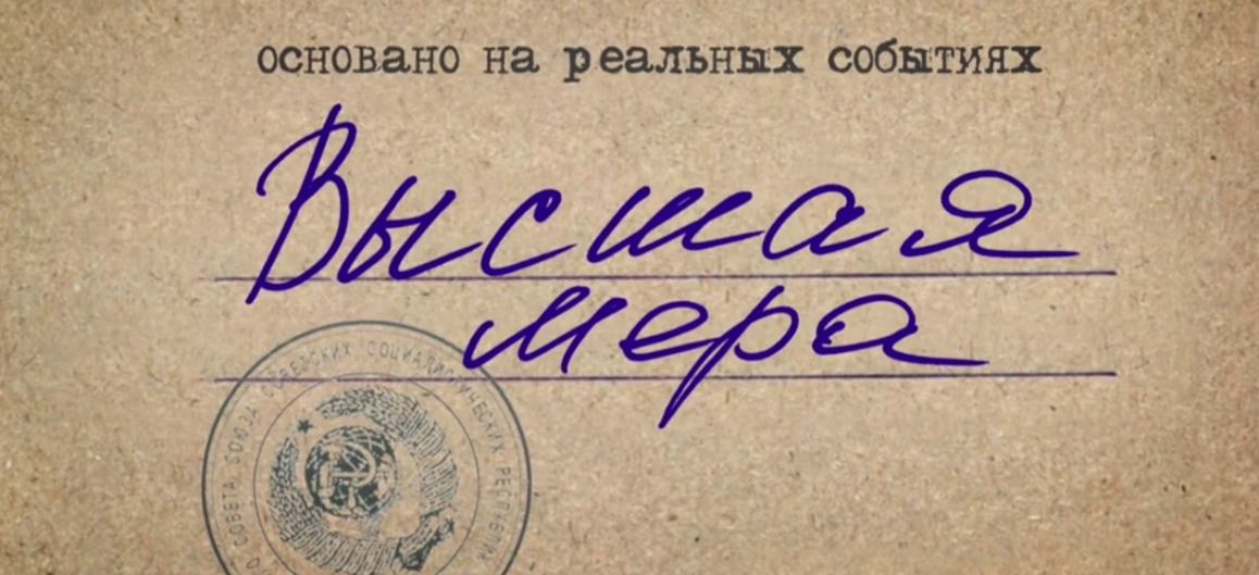 Подробное содержание всех серий сериала "Высшая мера" (2024). Чем закончится последняя серия фильма на НТВ?