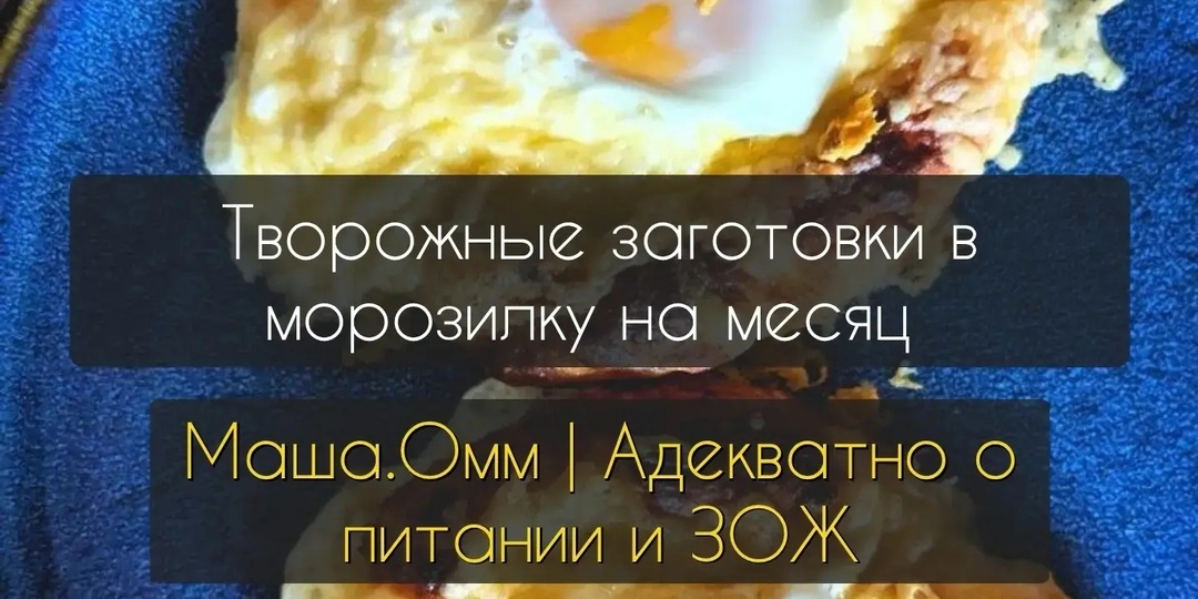 Творожные заготовки в морозилку на месяц