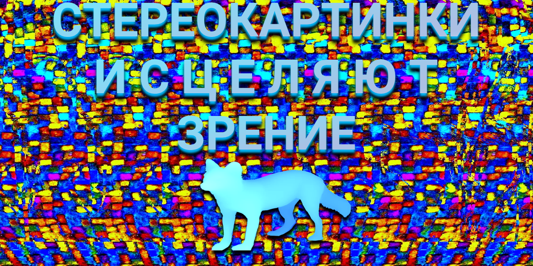 Почти воскресный выпуск с пожеланиями в стереокартинках