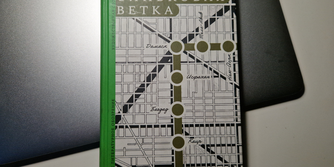 «Оливковая ветка» Александра Стесина: хорошая книга о еде и мире