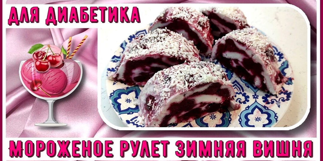 МОРОЖЕНОЕ ДИАБЕТИКУ. Рулет Зимняя вишня. Готовится просто, получается вкусно, освежает и радует!